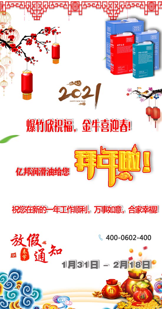遼寧億邦潤滑油制造有限公司祝您：2021牛年新春快樂！生活美滿又如意！