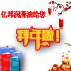 遼寧億邦潤(rùn)滑油祝您2021新春快樂！2021放假說明！